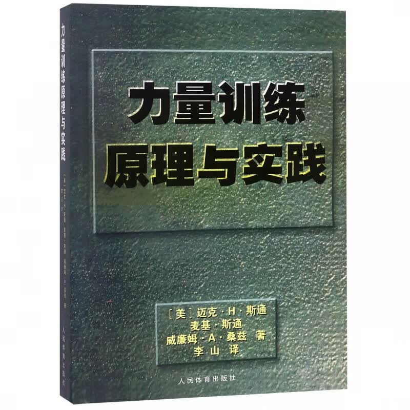 力量训练原理与实践