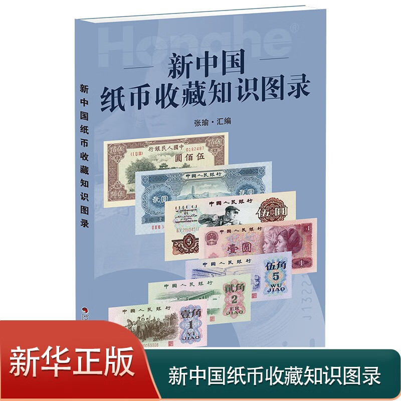 2023版新中国纸币收藏知识图录收藏知识
