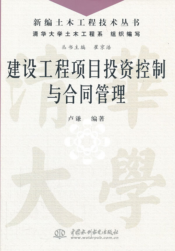 建设工程项目投资控制与合同管理【正版图书】