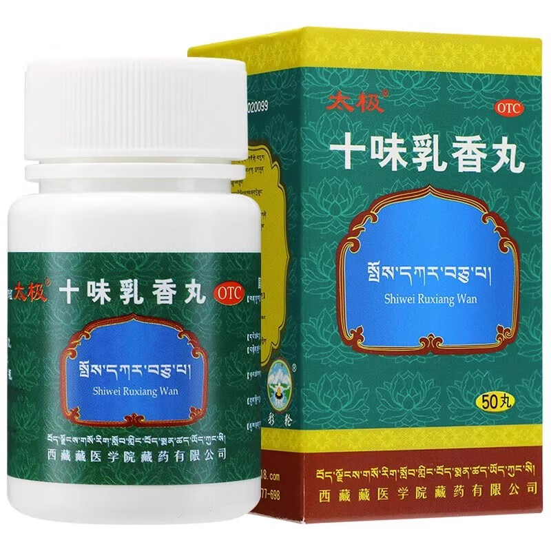 太极 十味乳香丸 50丸*1瓶/盒四肢关节红肿疼痛湿疹干黄水西藏药 1