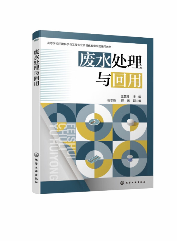 废水处理与回用
