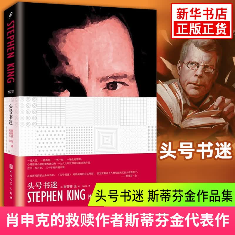 头号书迷 斯蒂芬金作品集 肖申克的救赎危情十日黑暗塔闪灵作者原著小说 外国侦探推理悬疑惊悚推理小说