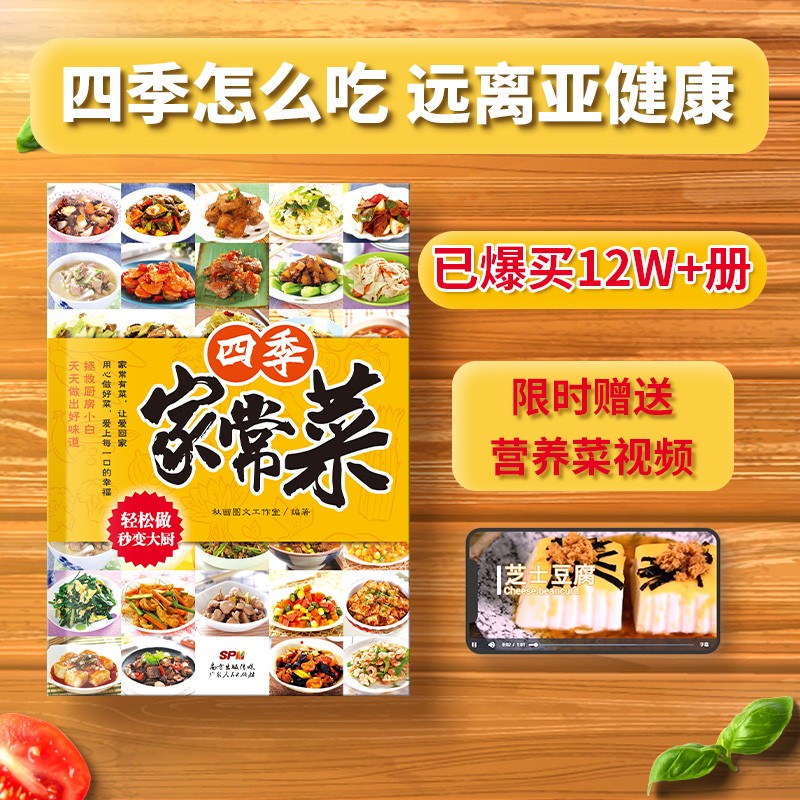 四季家常菜 菜谱书家常菜谱大全 食谱书籍大全家常菜 烹饪小炒菜美食 粤菜川菜湘菜谱大全图解家常菜