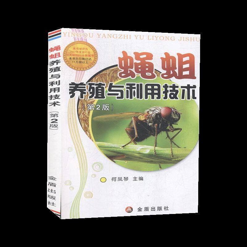 蝇蛆养殖与利用技术(第2版)