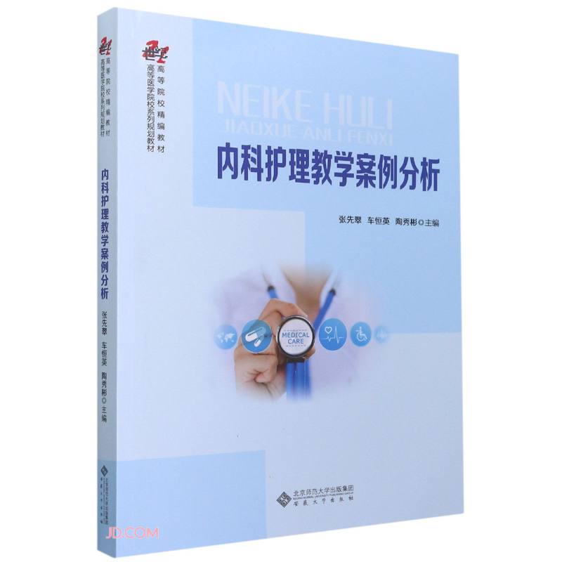 内科护理教学案例分析