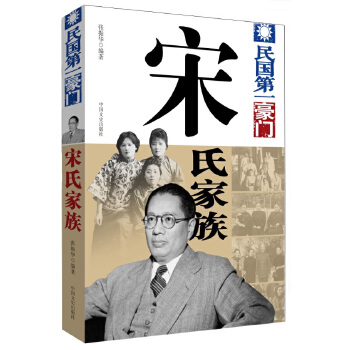 民国豪门--宋氏家族 张振华 编著【正版书】