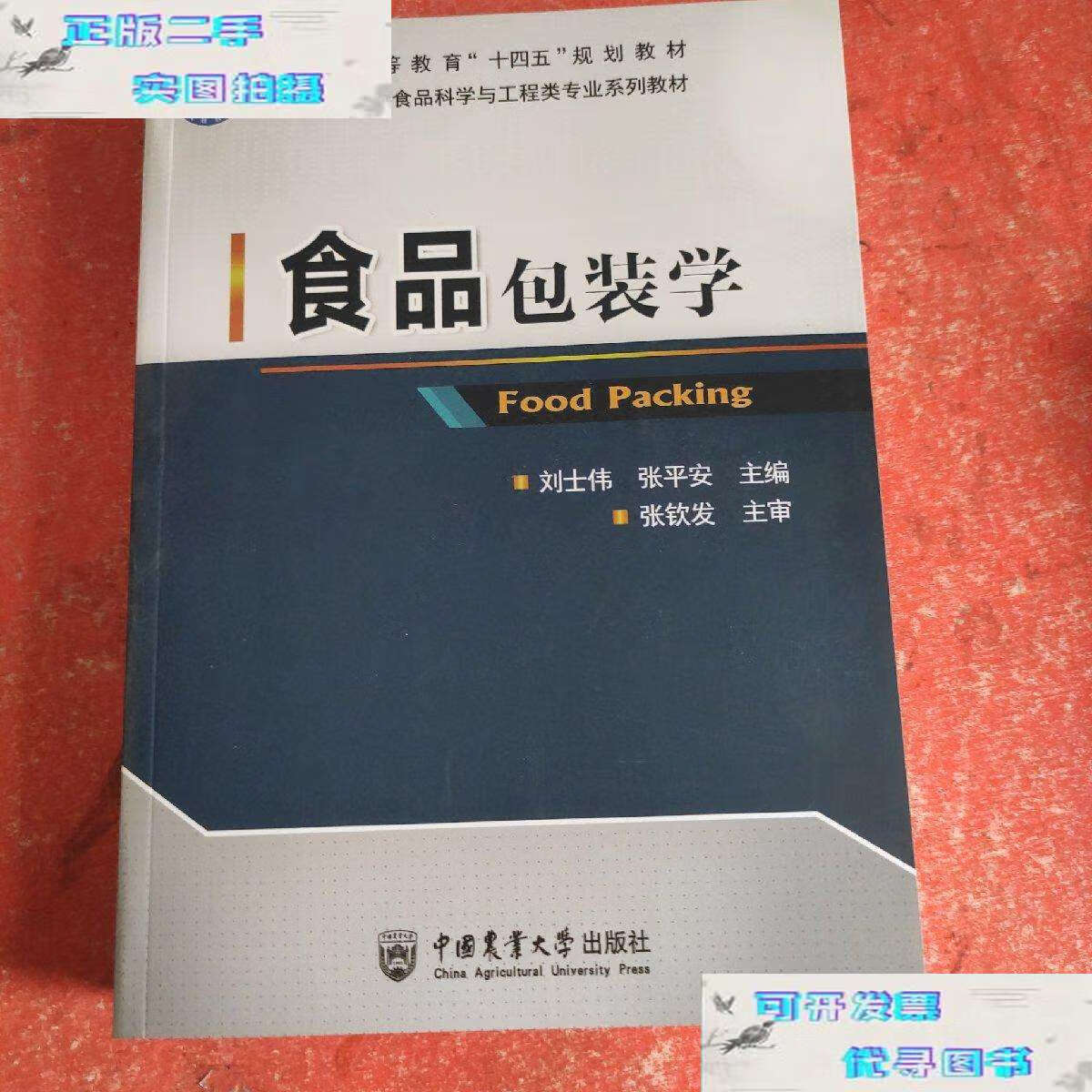 【二手9成新】食品包装学 /刘士伟 张平安 中国农业大学