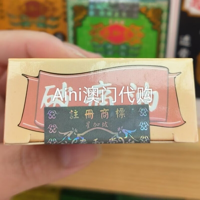 万宁（mannings）澳门代购 星加坡 华昌堂 破痛油