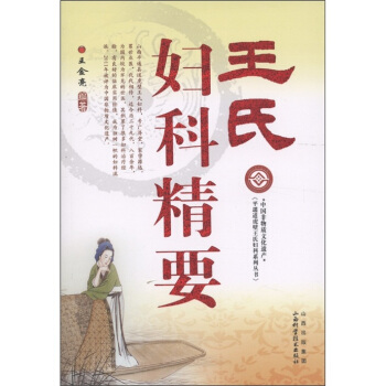 王氏妇科精要【正版图书】