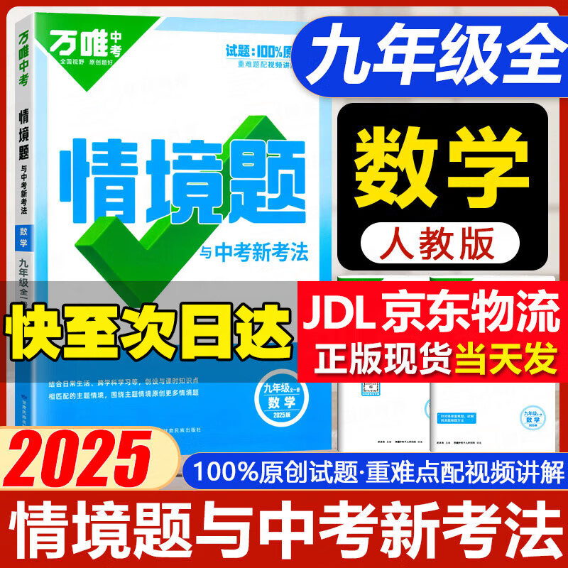 【京东配送】万唯中考基础题情境题与新考法九年级 2025版万唯基础题情境题九年级全一册原创试题题 初中初三上册下册同步练习册9年级真题模拟万维 九年级全一册数学 人教版