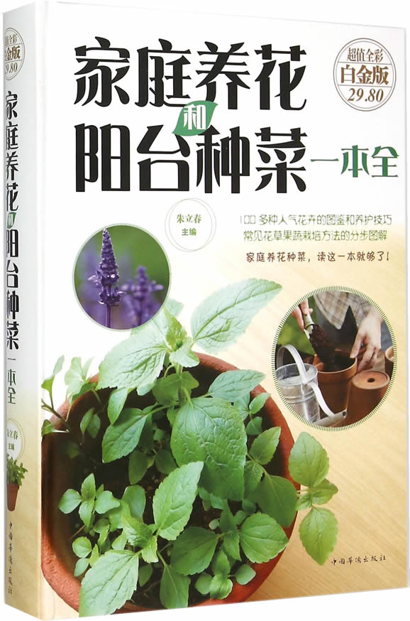 家庭养花和阳台种菜一本全