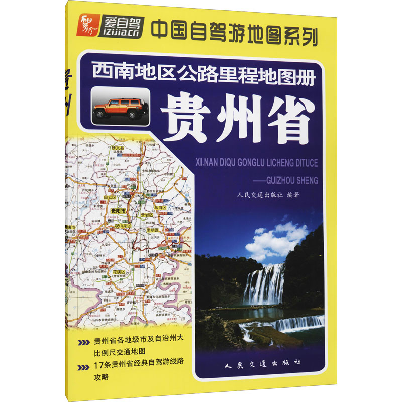 西南地区公路里程地图册 贵州省 人民交通出版社 编 书籍
