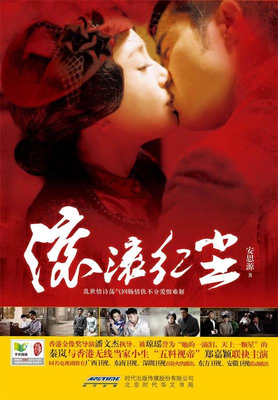 滚滚红尘 安思源 著【正版】