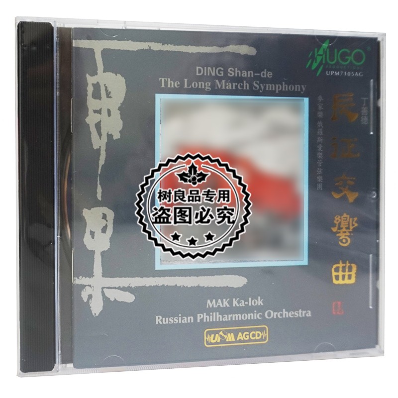 正版雨果唱片 丁善德 长征交响曲 upm合金版cd 限量编号 1cd