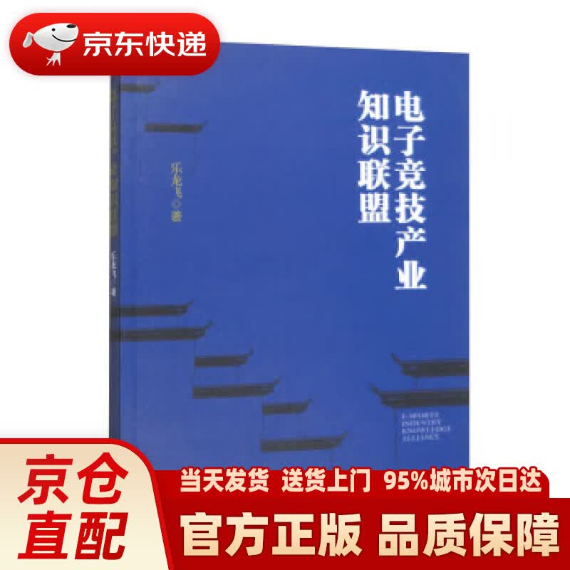电子竞技产业知识联盟 乐龙飞 经济管理出版社 9787509686454