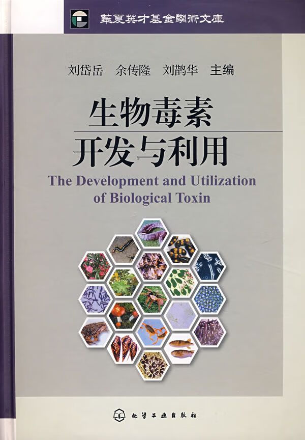 生物毒素开发与利用