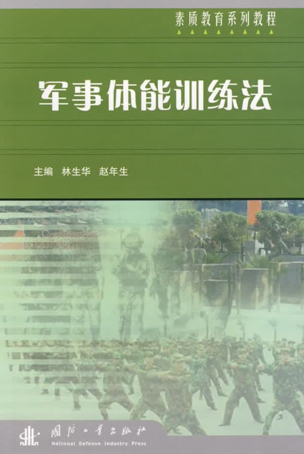 军事体能训练法 林生华,赵年生 国防工业出版社 9787118040869
