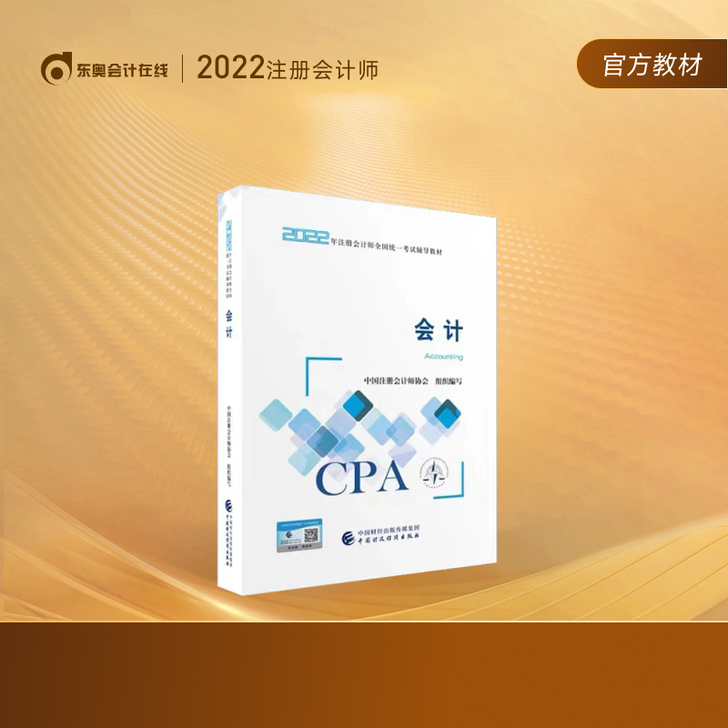 注册会计师2022教材】东奥2022年注会官方教材辅导书教材CPA图书轻松备考过关 会计
