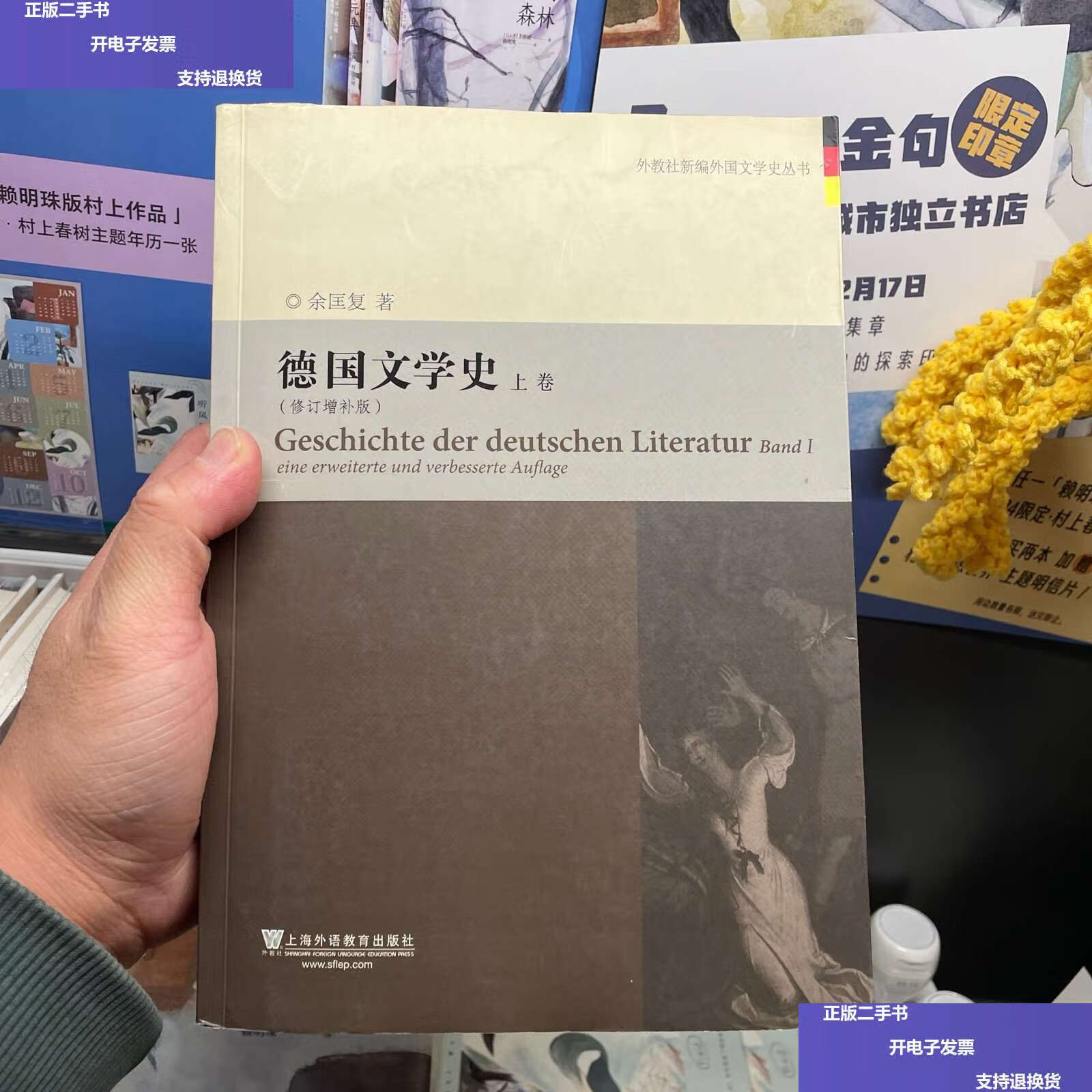 【二手9成新】外教社新编外国文学史丛书:德国文学史(上卷) /余匡复
