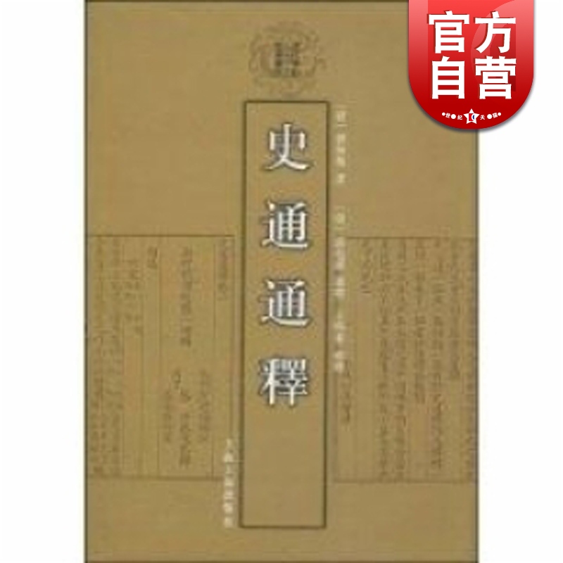 史通通释 清代学术名著丛刊 史部 刘知几 史学 历史 繁体竖排 正版书籍 上海古籍出版社