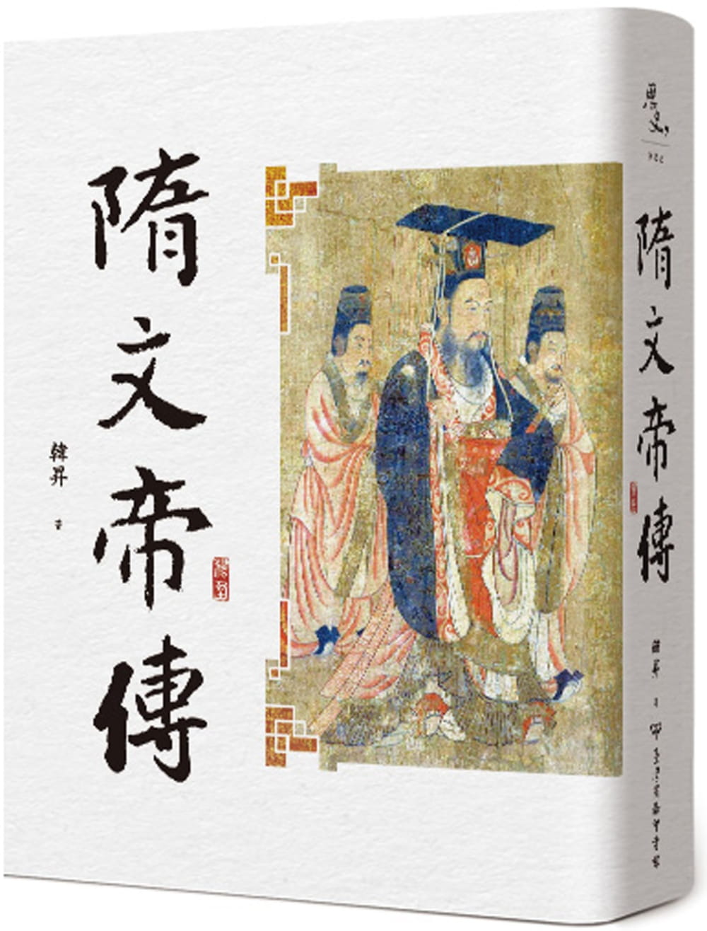 预售 韩升 隋文帝传(二版) 中国台湾商务