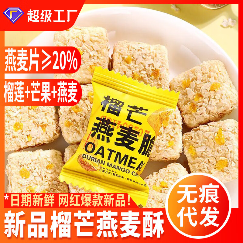 壹得利（YIDELI）榴芒燕麦酥麦片脆微甜不腻饼干营养解馋小吃零食榴莲芒果厂家批发 榴芒燕麦酥-20包