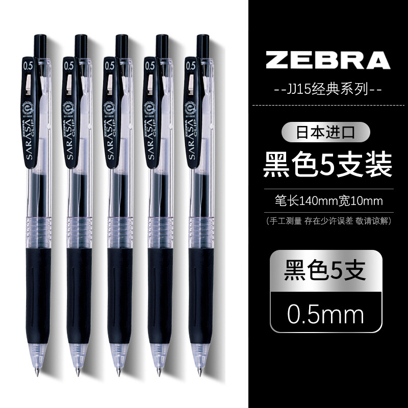 斑马牌（ZEBRA） 日本JJ15按动式中性笔文具学生考试水性笔JF-0.5笔芯0.5mm速干签字笔 黑色5支