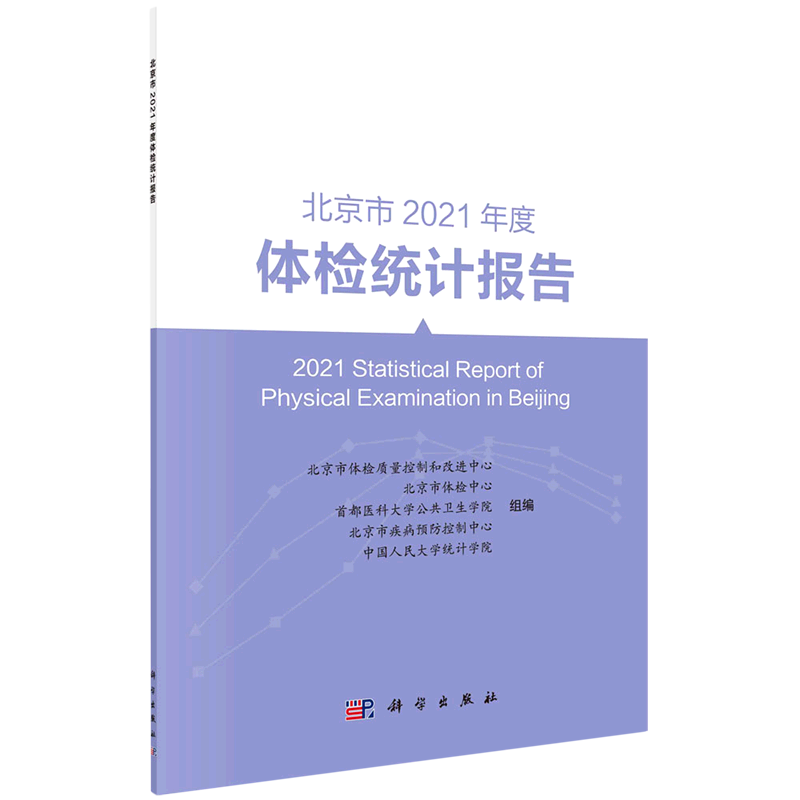 北京市2021年度体检统计报告