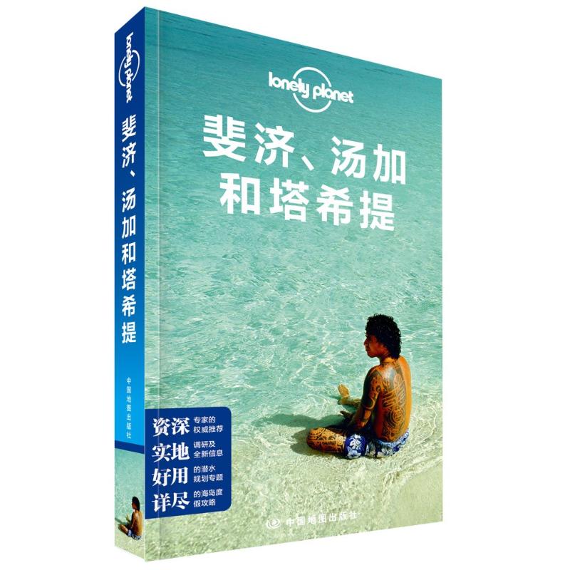 孤独星球Lonely Planet旅行指南系列:斐济、汤加和塔希提