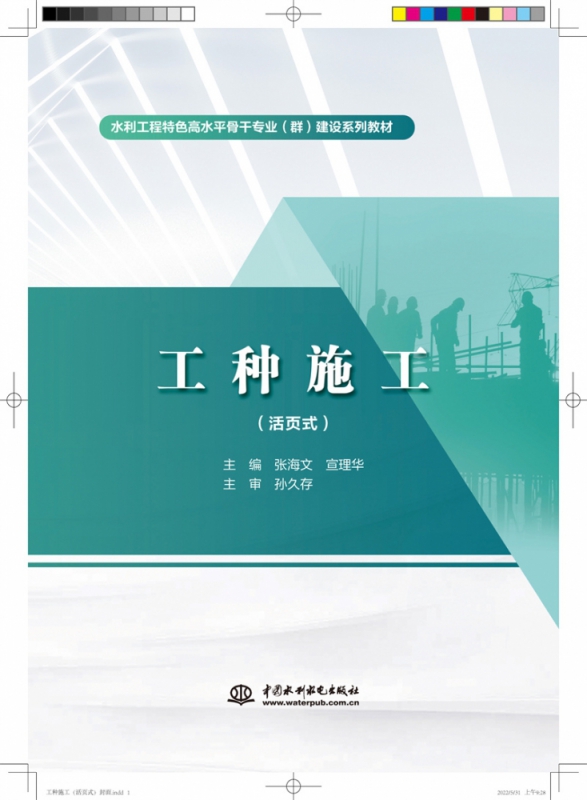 工种施工(活页式水利工程特色高水平骨干专业群建设系列教材)