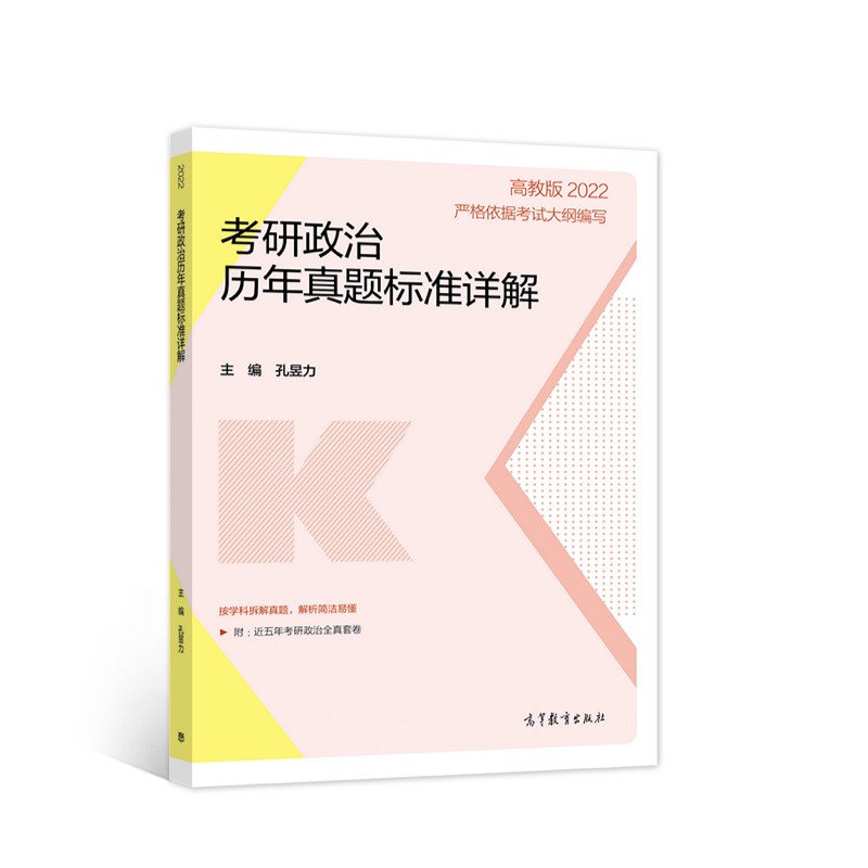 考研政治历年真题标准详解