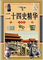 二十四史精华 全三册 周治 辽海出版社
