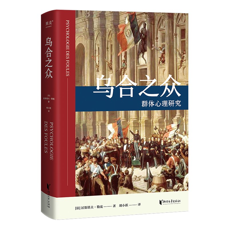 乌合之众 居斯塔夫.勒庞 法文直译版本 胡小跃译 精装 社科 经典 心理学 果麦图书