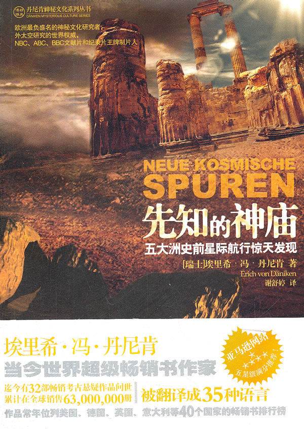 先知的神庙-五大洲史前星际航行惊天发现【正版图书】