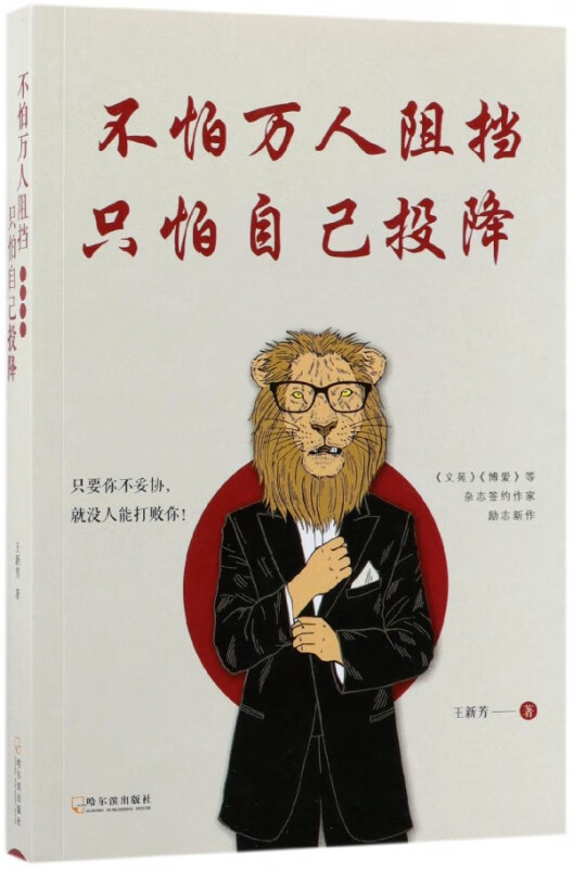 【正版现货】不怕万人阻挡只怕自己投降