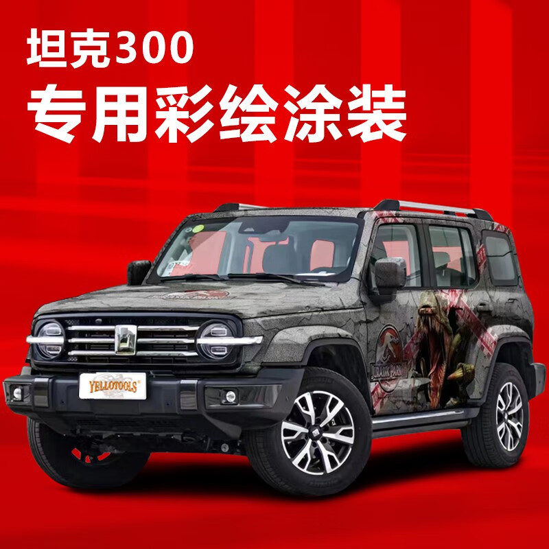 yellotools坦克300专用汽车彩绘改色膜渐变色定制膜个性车身膜高达