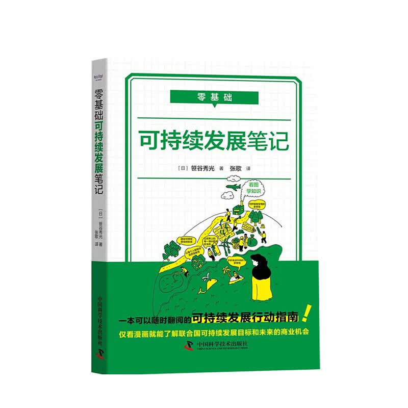 零基础 可持续发展笔记 笹谷秀光 著