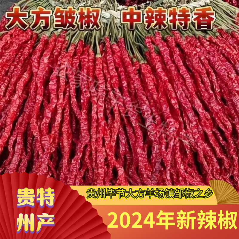 贵州特产干辣椒皱椒线椒皱皮椒去把辣椒海椒红辣椒辣子二荆条辣椒 一斤