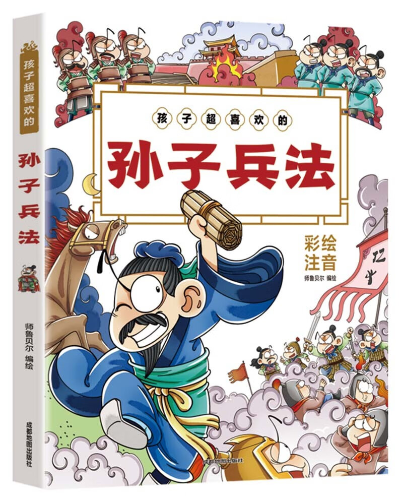 孩子超喜欢的孙子兵法