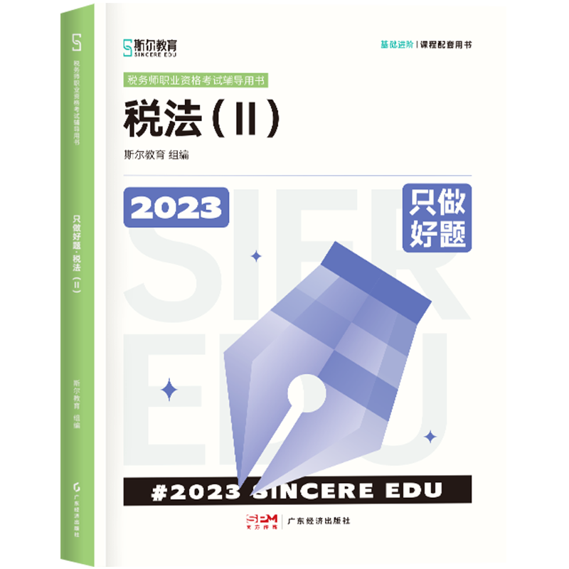 斯尔教育2023年全国税务师职业资格考试