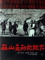在山走动的地方 牛中奇主编 9787227033011