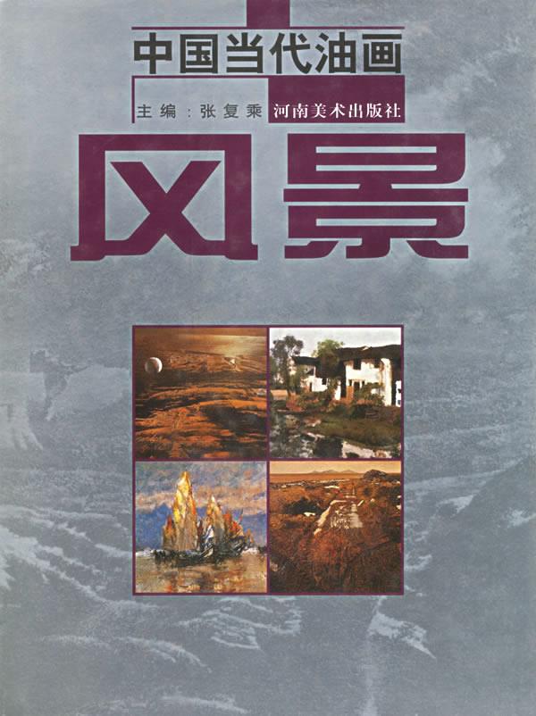 中国当代油画:风景【正版图书】