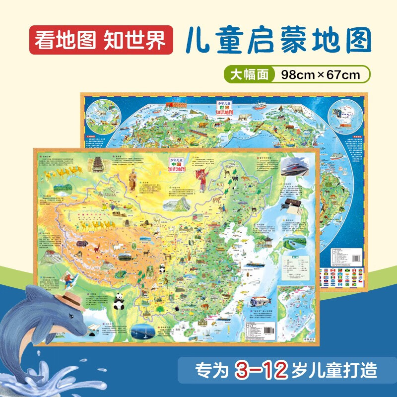 少年儿童中国知识地图+世界知识地图（套装共2册）折叠大尺寸1m*0.7m儿童手绘地图  