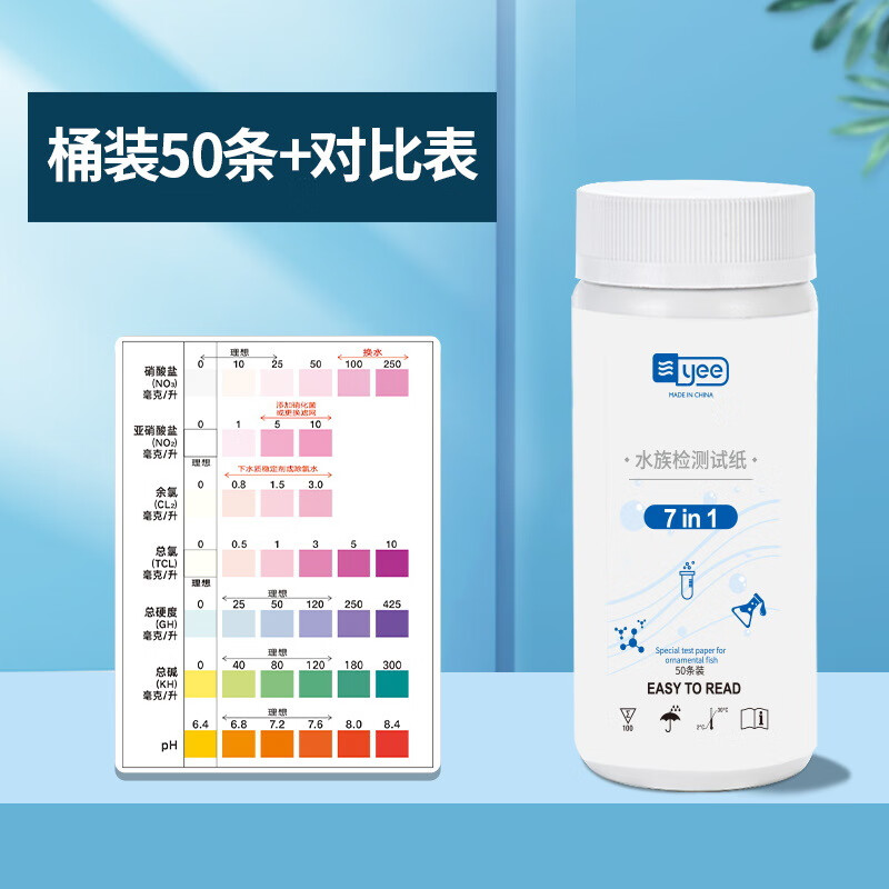 yee鱼缸水质测试纸器硬度余氯亚硝酸盐测试酸碱性ph试纸七合一 50条