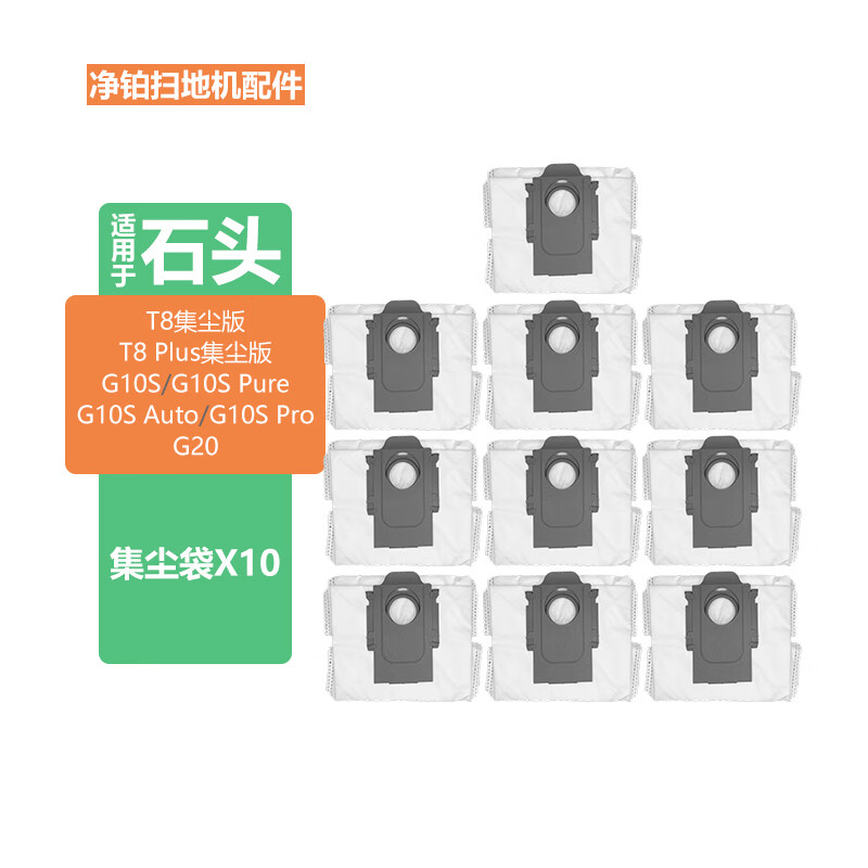 净铂适用于石头扫地机器人集尘袋配件T8/T8 Plus/G20/G10S/G10S Auto/G10S Pure/G10S Pro拖布清洁液 集尘袋10个