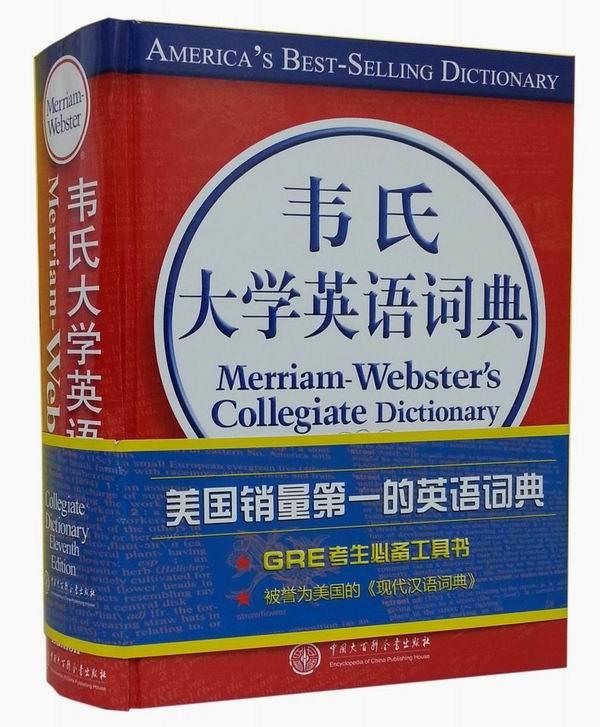 【正版现货】韦氏大学英语词典韦伯斯特公司中国大百科全书出版社