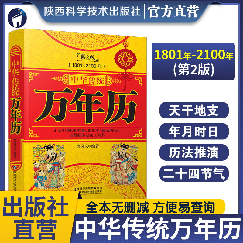 中华传统万年历（1801~2100年）（第2版）民俗历法年表居家工具书陕西科学技术出版社直营店正版书