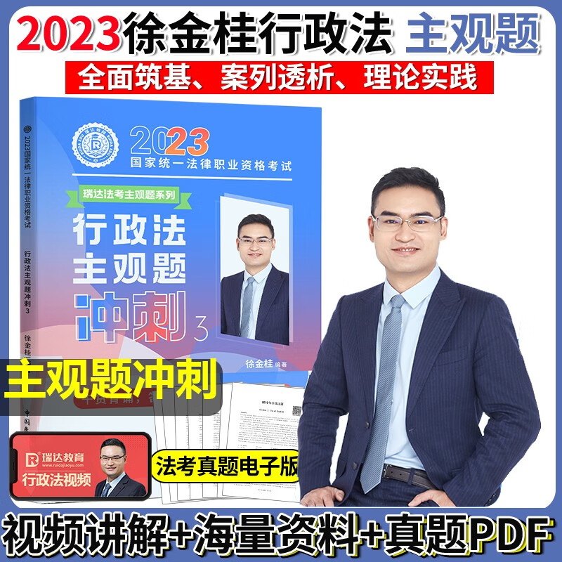 2023法考主观题 2023瑞达法考 主观题冲刺 司法考试主观考题 法律职业资格考试原厚大司考 视频配套小蓝本案例分析 主观题考试案例分析 徐金桂讲行政法