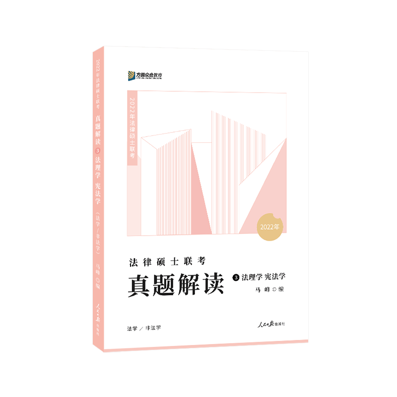 法律硕士联考真题解读//法理学/宪法学/人民社9787511569493/考试书籍