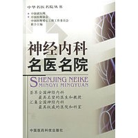 神经内科名医名院【正版图书】